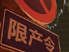 氧化鋁、電解鋁實(shí)行全省限產(chǎn)，影響明顯