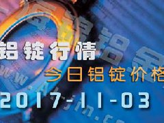 鋁錠行情：今日鋁錠價格，長江鋁錠價格1103